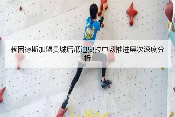 赖因德斯加盟曼城后瓜迪奥拉中场推进层次深度分析（xingkong）